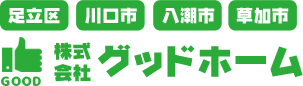 足立区・川口市の新築一戸建て・住宅ローンに強い株式会社グッドホーム