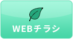 おすすめ情報満載！WEBチラシ