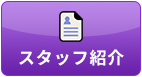 グッドホームからスタッフ紹介