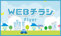 WEBチラシ